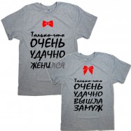 Парные футболки с надписью "Только-что УДАЧНО ЖЕНИЛСЯ&amp;ВЫШЛА ЗАМУЖ"